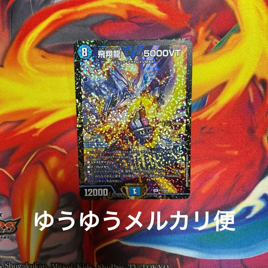 デュエルマスターズ　飛翔龍 5000VT csプロモ