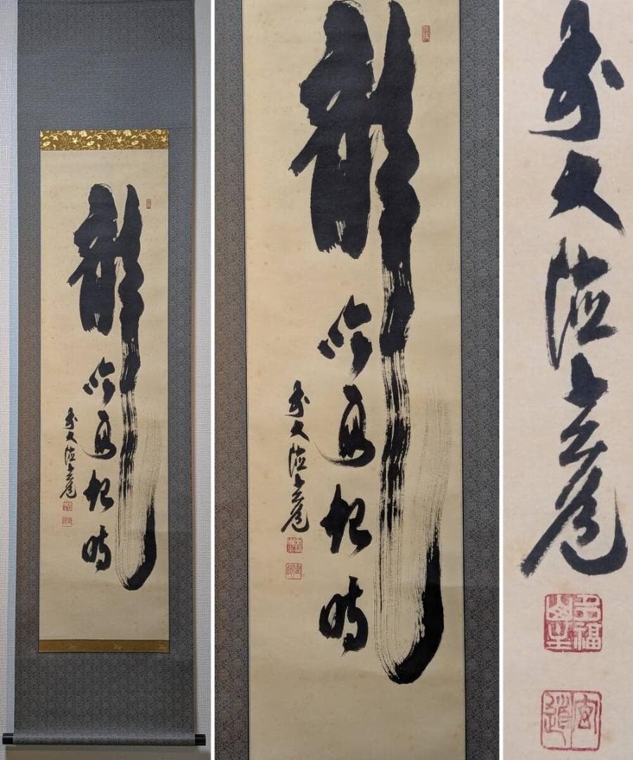 【真作】掛軸　書　気運上昇の縁起書　雄渾な筆致　共箱入　S115