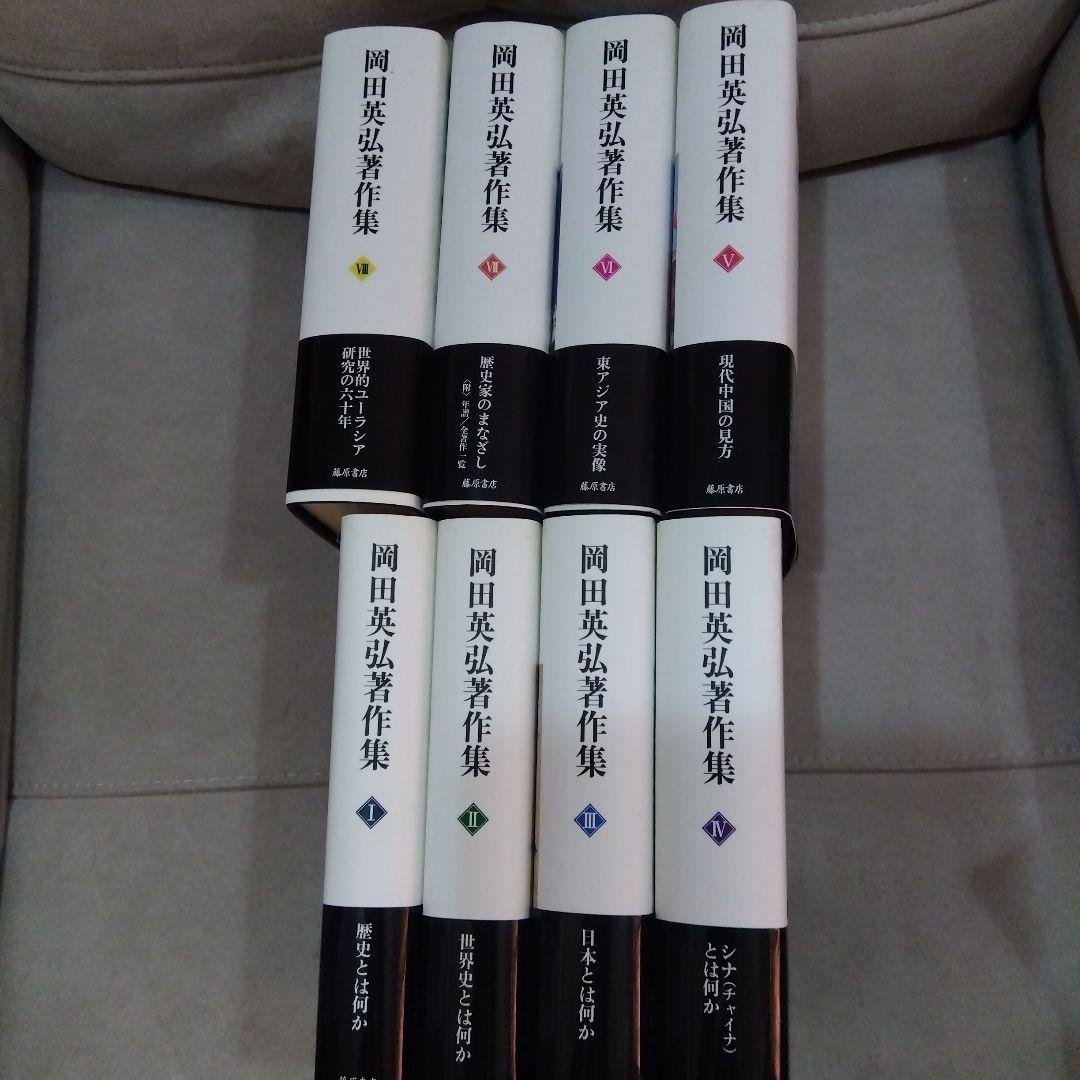 岡田英弘著作集 全8巻セット