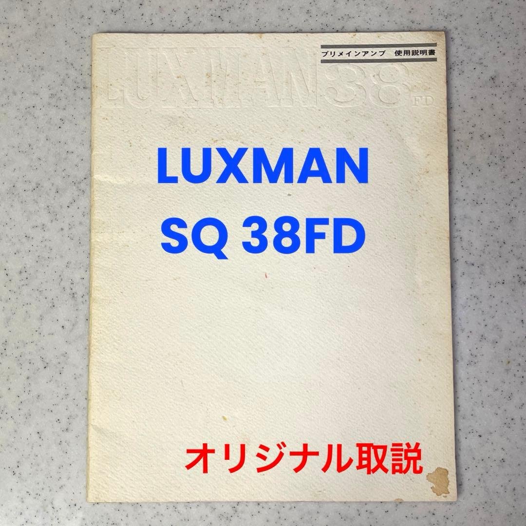 真空管アンプ SQ 38FD LUXMAN 純正オリジナル 取説 ラックスマン