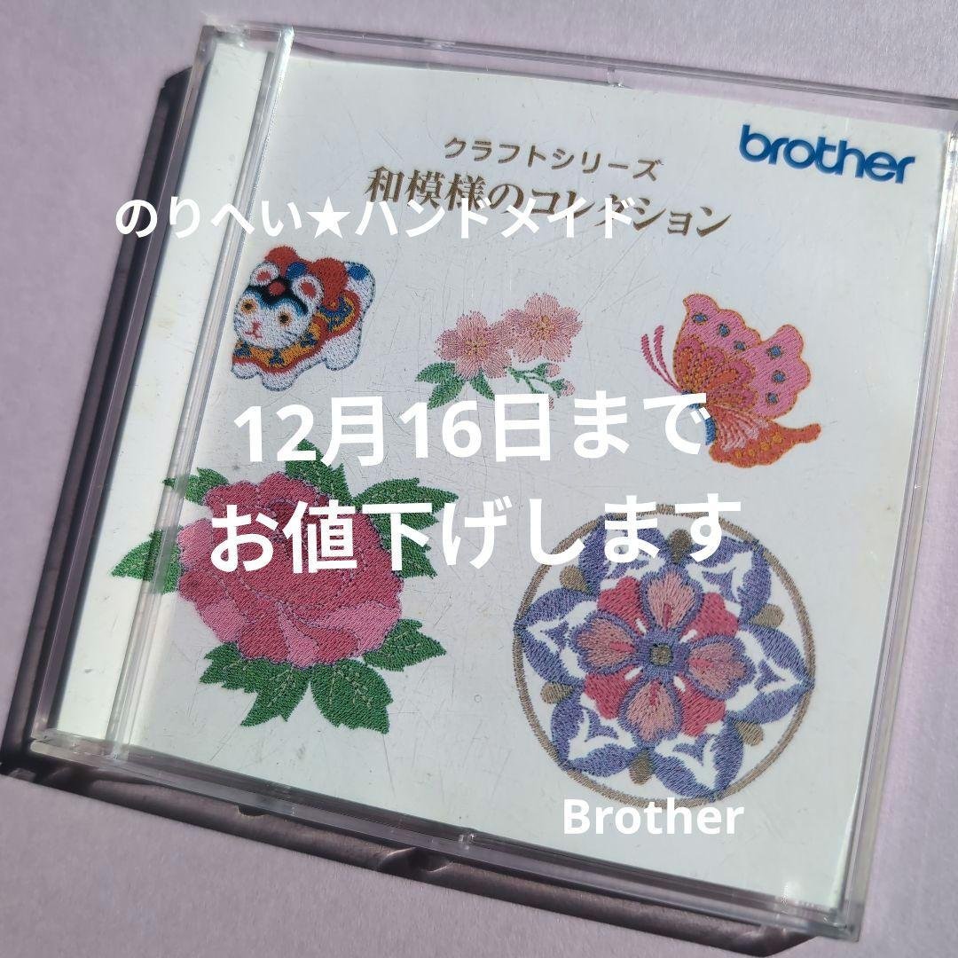 期間限定お値下げ★B-2★『和模様のコレクション』 ブラザーミシン 刺繍カード