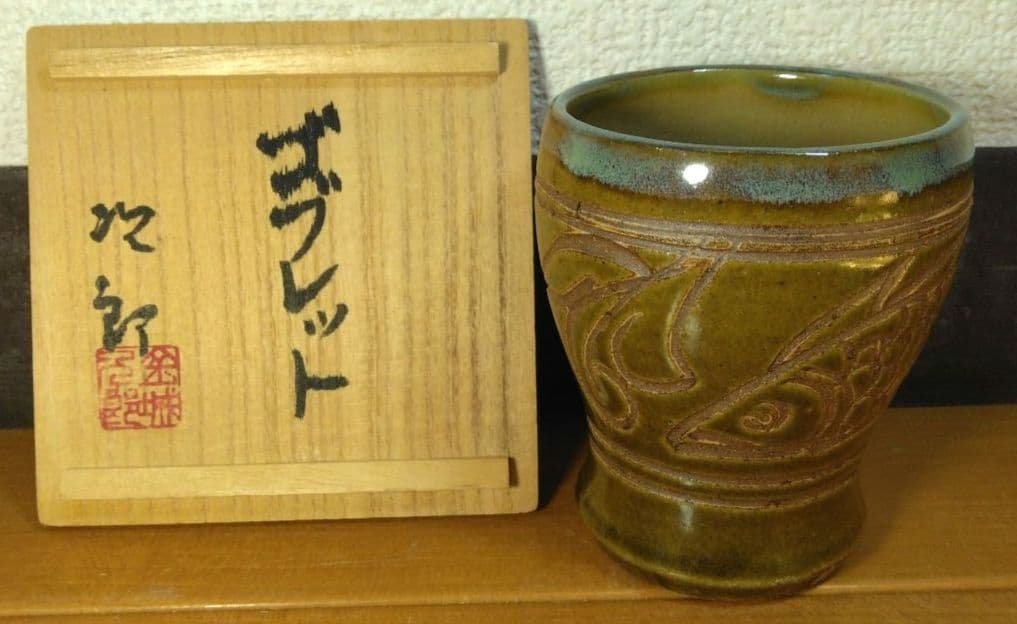 人間国宝 金城次郎 ゴブレット 栞 共箱 美品 壺屋焼 やちむん 壷屋焼 希少品