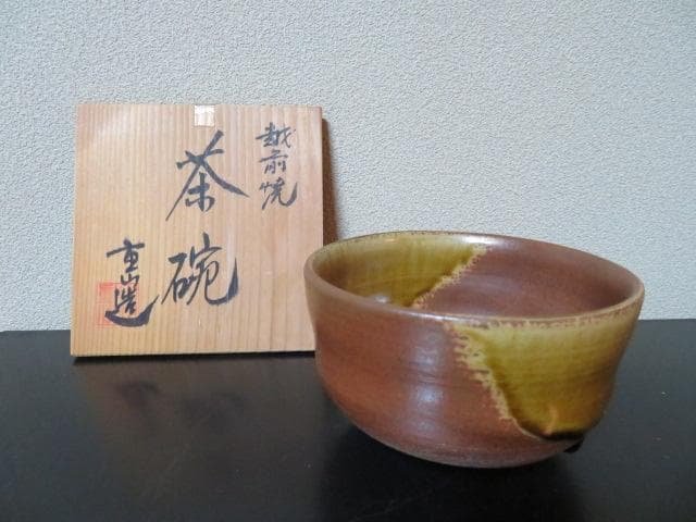 茶碗　越前焼　古川陶苑　古川重山　越前陶芸村
