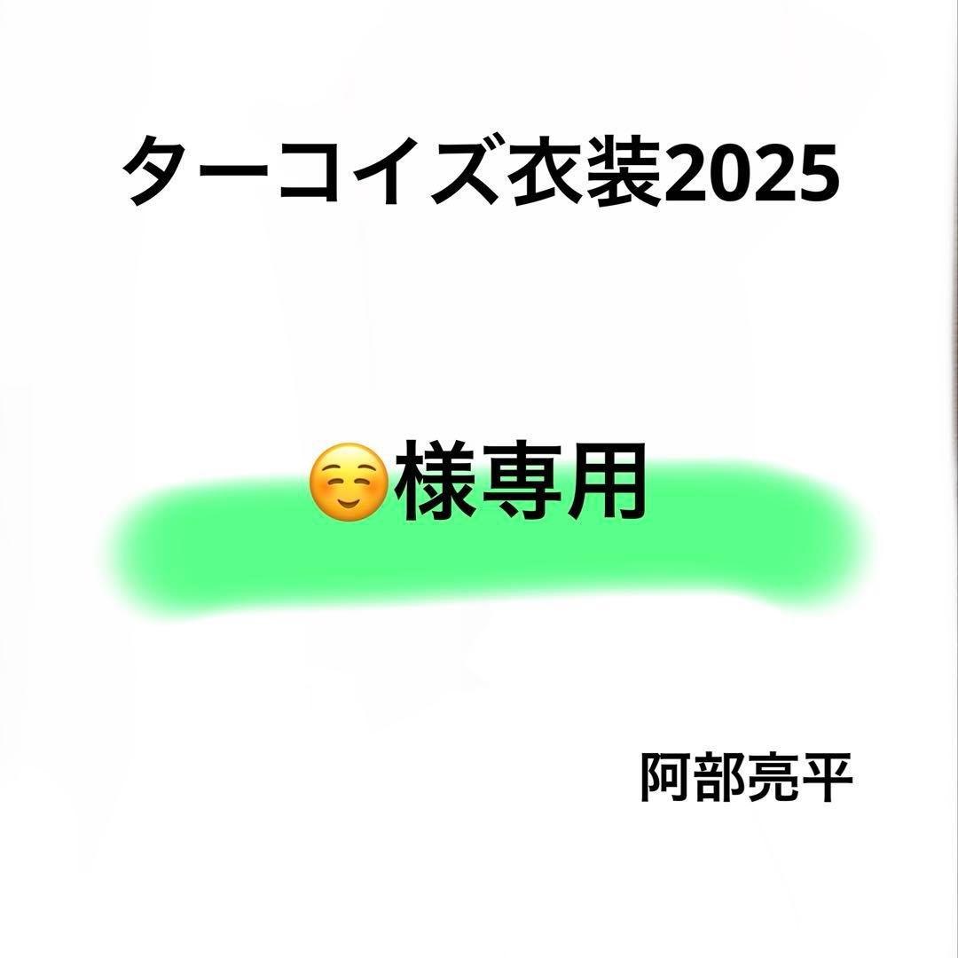 ☺️　Bigぬい ターコイズ衣装　阿部亮平