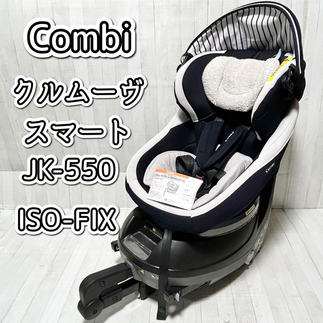 Combi　クルムーヴスマート JK-550 ISOFIX