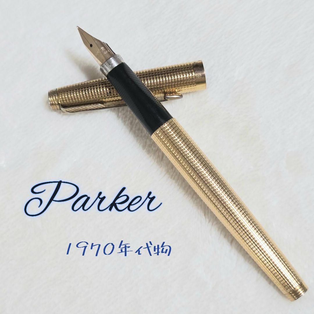 Parker 万年筆 アンティーク 1970年代購入品 ゴールド
