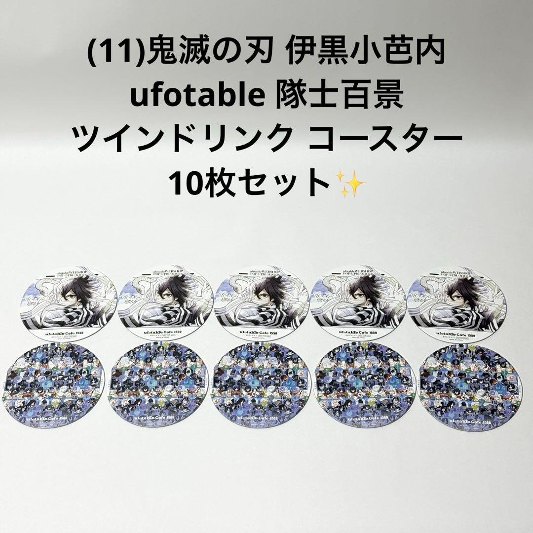 (11)鬼滅の刃 伊黒小芭内 隊士百景ツインドリンク コースター 10枚セット