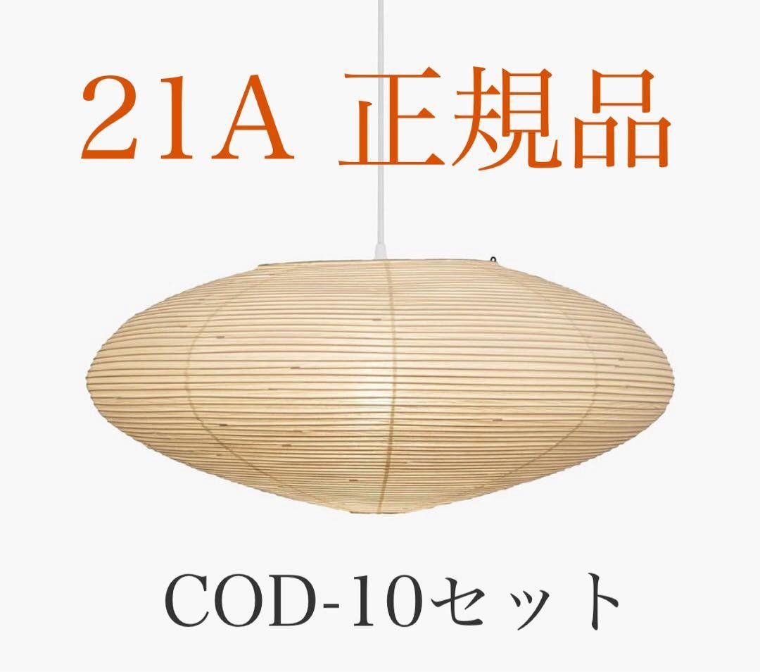 正規品　イサムノグチ 21A akari 100cm コード　電球 セット