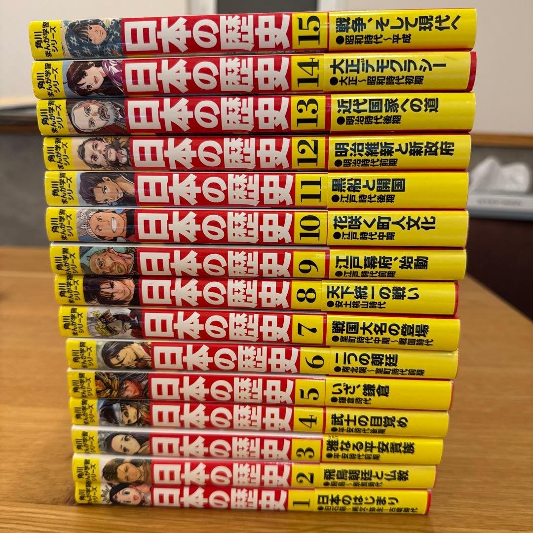 日本の歴史 1〜15巻セット