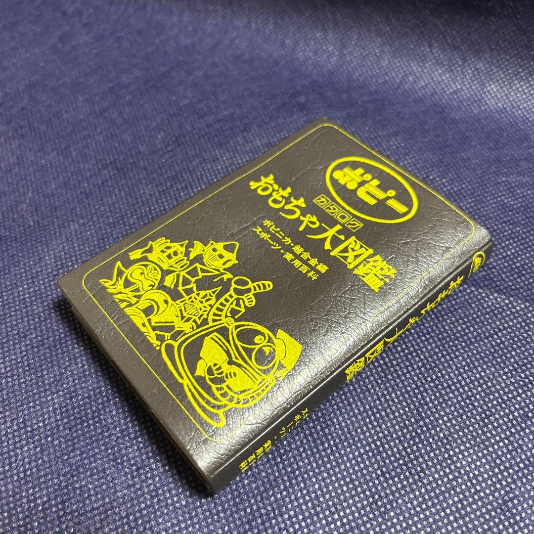 【希少】ポピー　おもちゃ大図鑑