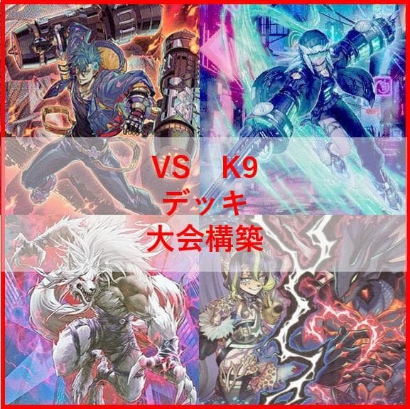 遊戯王　ヴァンキッシュソウル　VS　K9　デッキ　ラゼン　ヨクル　[03737]
