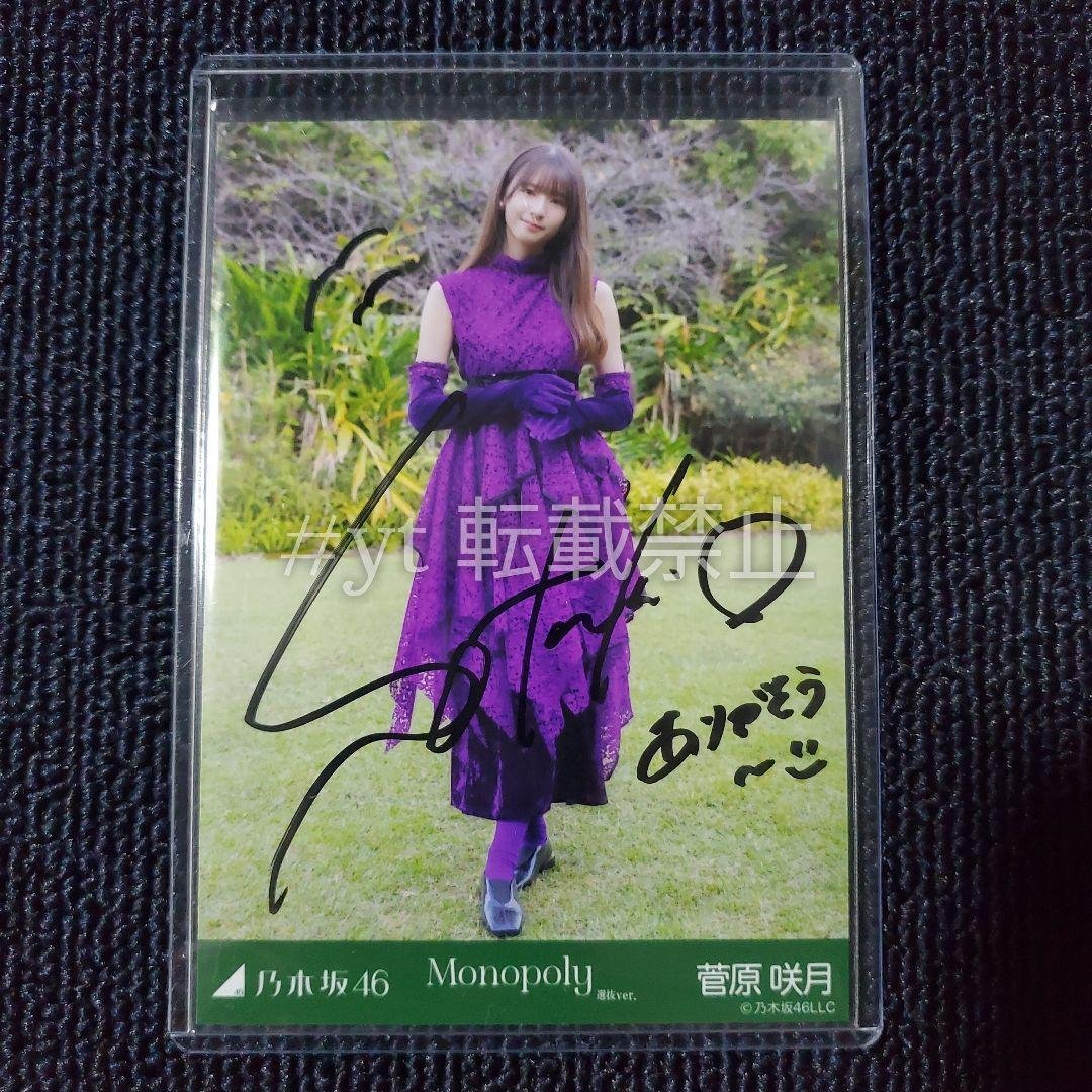 乃木坂46 菅原咲月 直筆サイン入り生写真 Monopoly 選抜ver.