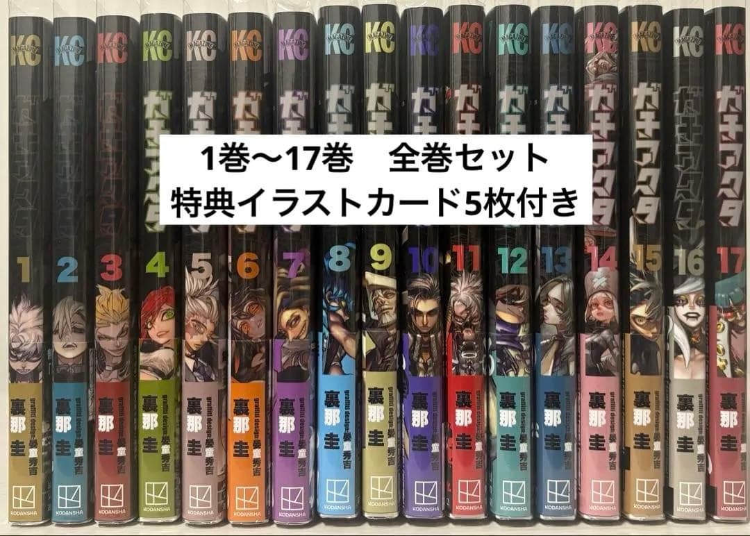 ガチアクタ1巻〜17巻 全巻