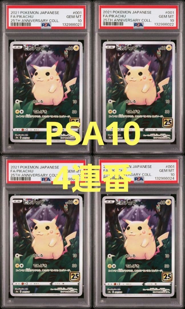 ポケモンカード ピカチュウ 25thアニバーサリーコレクション PSA10