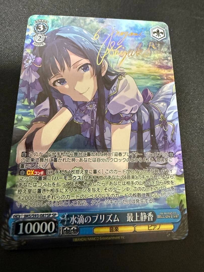 WS 水滴のプリズム 最上 静香 SP サイン