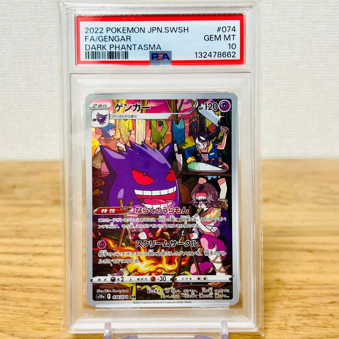 ゲンガー CHR[s10a 074/071] ダークファンタズマ