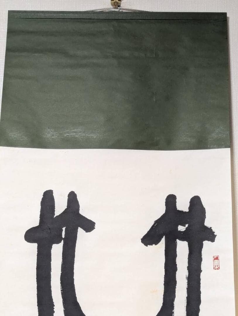 【真作】掛軸　書　篆書体　古代文字風　書道作品　古美術　篆書一幅　U73