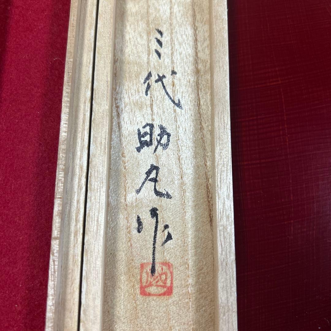 裕*様 希少　越後与板名工　三代助丸　鮎　切出し小刀　碓氷金三郎　黄綬褒章・勲六