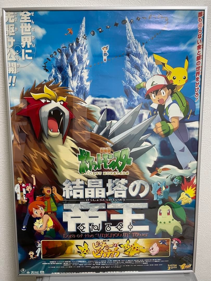 劇場版ポケットモンスター　結晶塔の帝王　B2サイズポスター