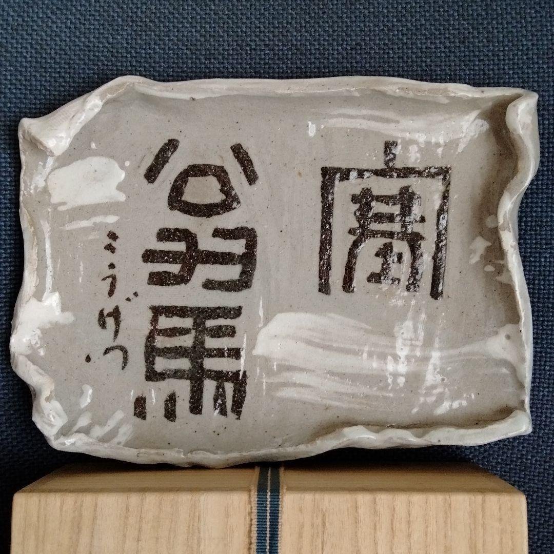 陶磁書道皿[象嵌塞翁馬]名品璜月造 座右の銘「人間万事塞翁が馬」貴重品新品共箱付