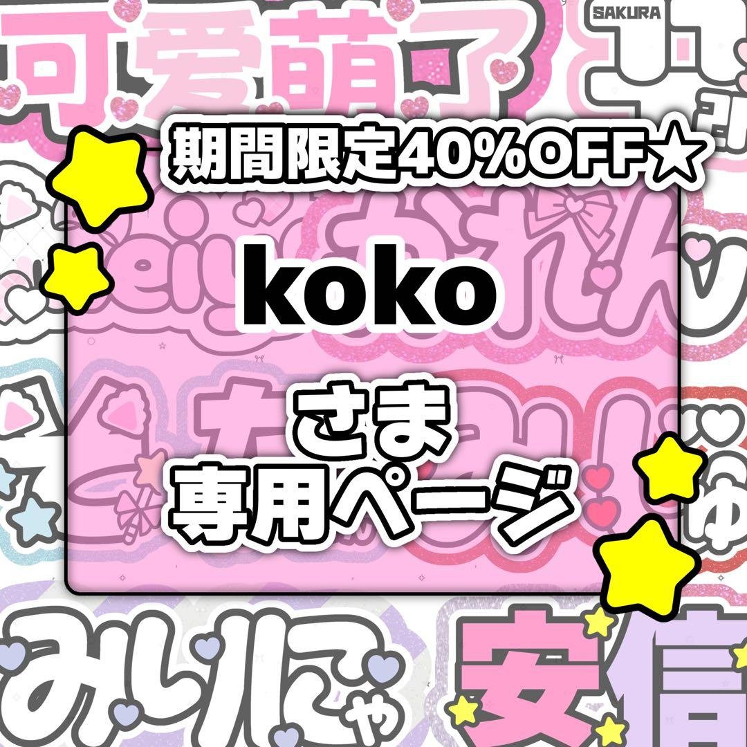 kokoページ♡0130ネームボード うちわ文字 連結文字パネル オーダー
