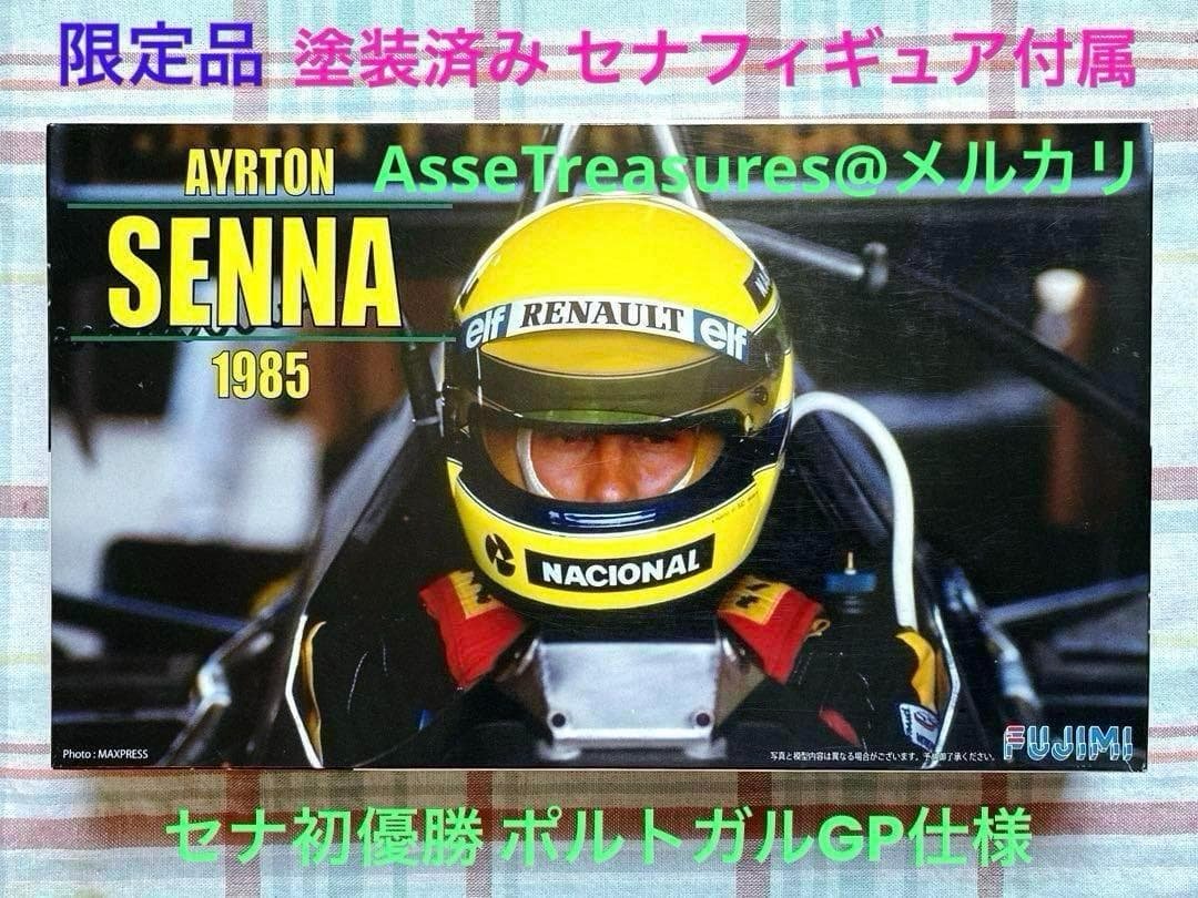 絶版 限定品 フジミ 1/20 ロータス97T・ルノー w/セナフィギュア