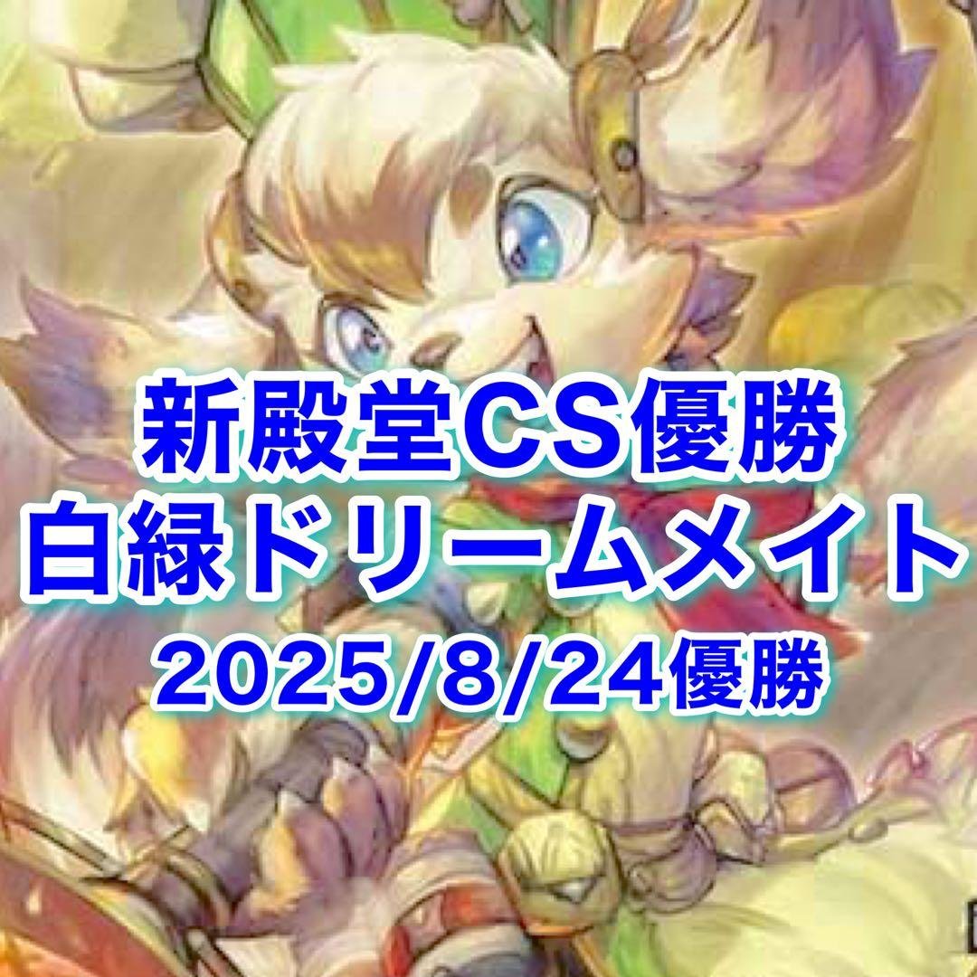 新殿堂CS優勝 白緑ドリームメイト デッキ