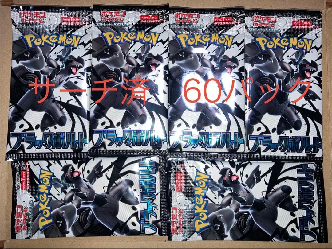 サーチ済　ブラックボルト　バラ60パック