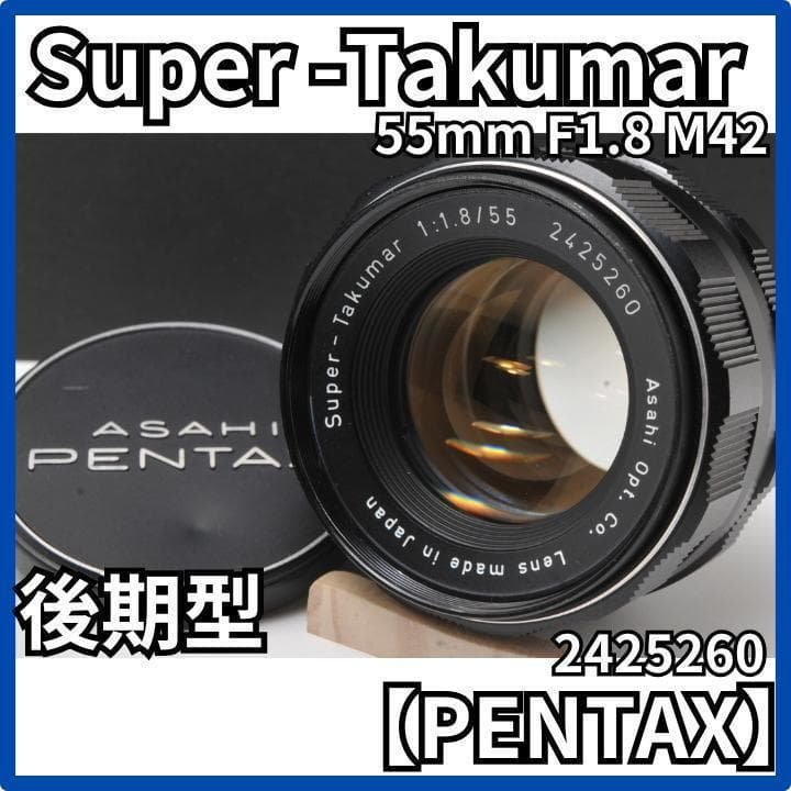 極美品 Super Takumar 55mm F1.8 後期型 スーパータクマー
