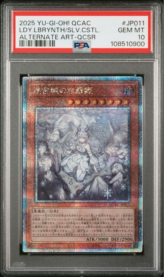 PSA10 迷宮城の白銀姫（レディ・オブ・ラビュリンス）絵違い クオシク　遊戯王