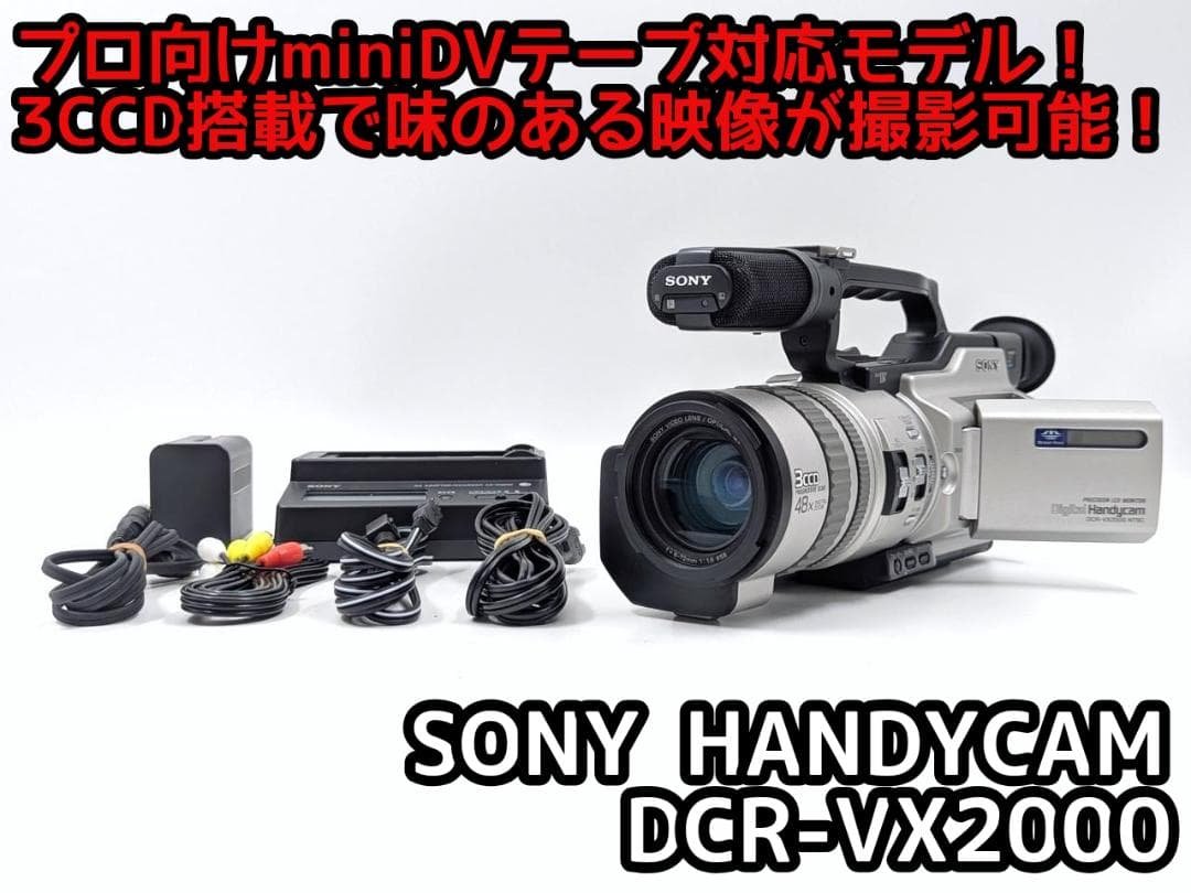 プロ向けモデル！ SONY ビデオカメラ DCR-VX2000