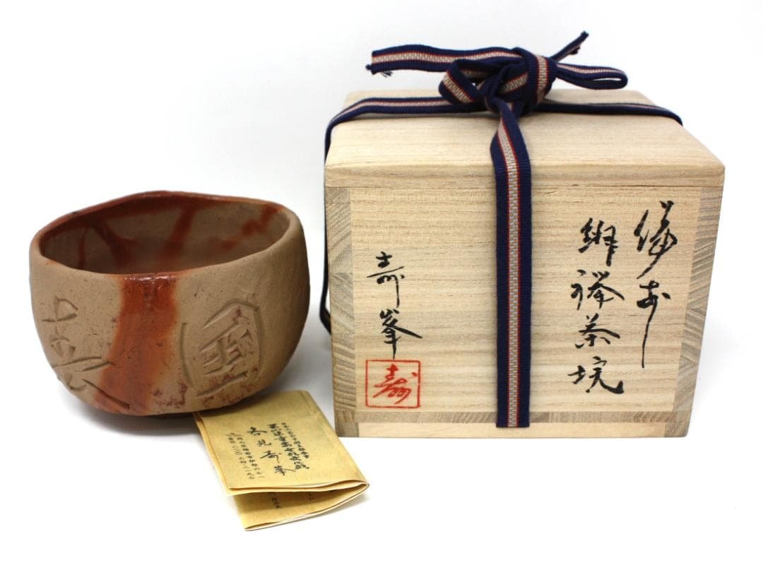 各見寿峯 (各見政峯) 備前緋襷茶碗 岡山県重要無形文化財保持者 共箱入り