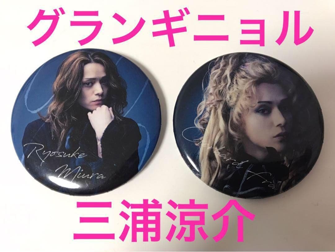 三浦涼介 ゲルハルト・フラ TRUMPシリーズ グランギニョル 缶バッジ 2種
