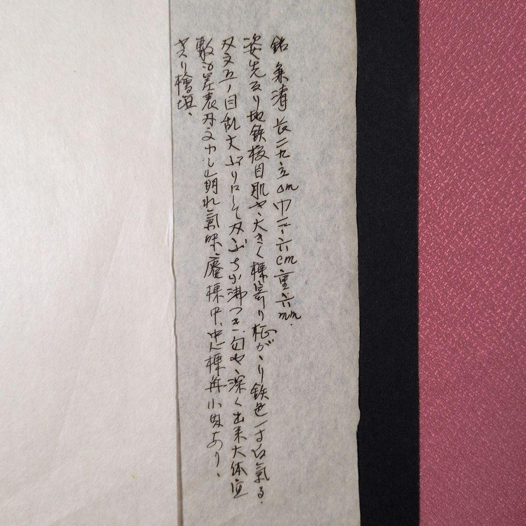記録・鑑別資料　拓本　刀剣押形　押形　部分押形　『◯◯（兼清？）』　茎　銘　刃文