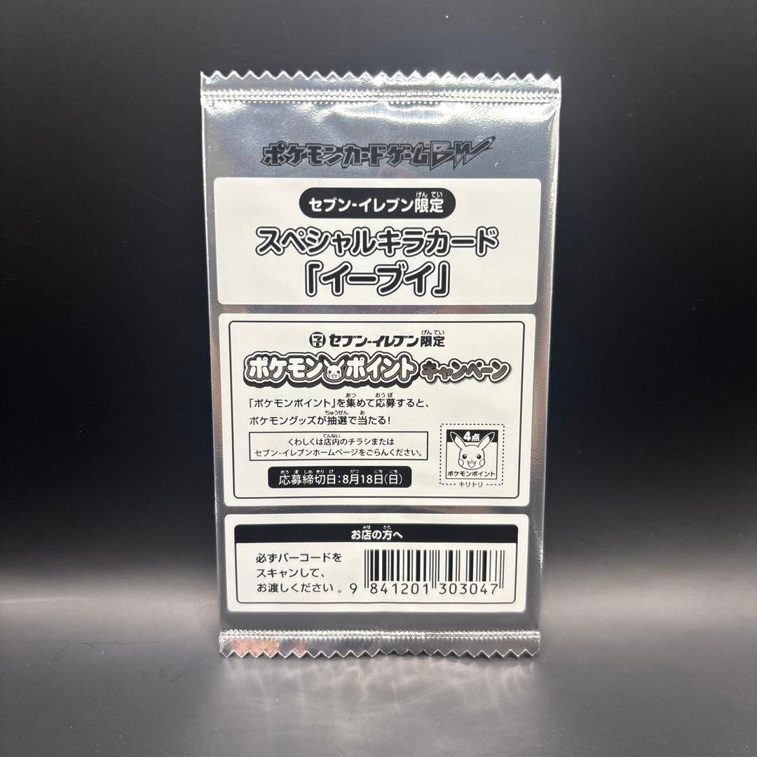 セブンイレブン限定　スペシャルキラカード　イーブイ　未開封