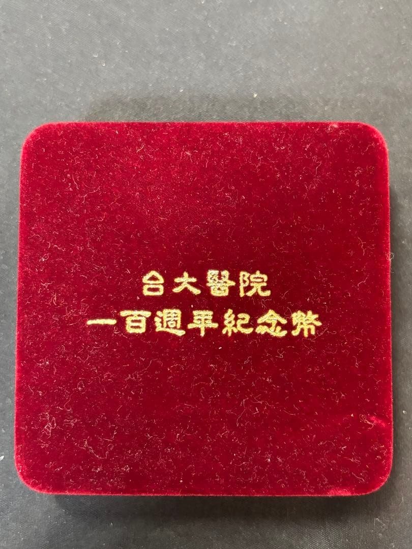 【純銀製】台大医院 百周年記念純銀1オンス銀貨。ケース、箱付き！真正保証！